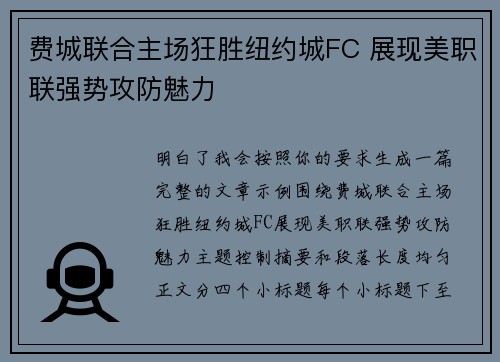费城联合主场狂胜纽约城FC 展现美职联强势攻防魅力