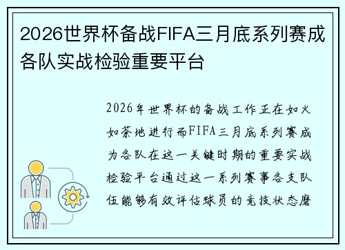 2026世界杯备战FIFA三月底系列赛成各队实战检验重要平台