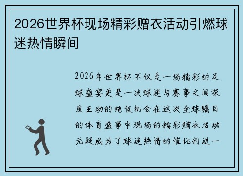 2026世界杯现场精彩赠衣活动引燃球迷热情瞬间 2026世界杯现场精彩赠衣活动引燃球迷热情瞬间