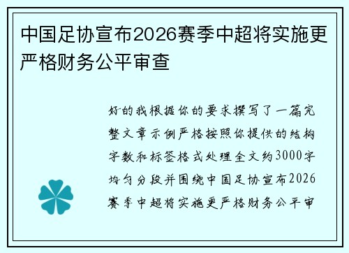 中国足协宣布2026赛季中超将实施更严格财务公平审查