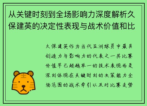 从关键时刻到全场影响力深度解析久保建英的决定性表现与战术价值和比赛走势 从关键时刻到全场影响力深度解析久保建英的决定性表现与战术价值和比赛走势