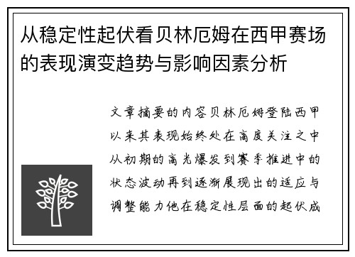 从稳定性起伏看贝林厄姆在西甲赛场的表现演变趋势与影响因素分析 从稳定性起伏看贝林厄姆在西甲赛场的表现演变趋势与影响因素分析