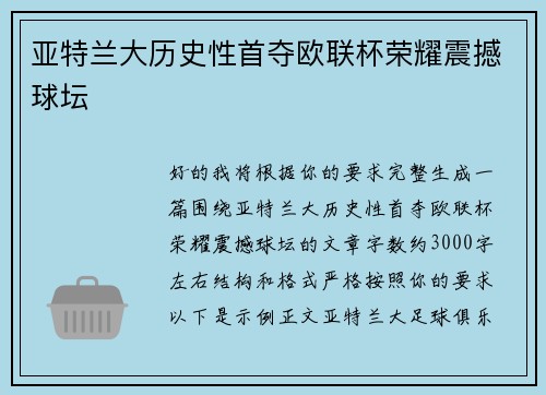 亚特兰大历史性首夺欧联杯荣耀震撼球坛 亚特兰大历史性首夺欧联杯荣耀震撼球坛