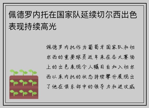 佩德罗内托在国家队延续切尔西出色表现持续高光 佩德罗内托在国家队延续切尔西出色表现持续高光
