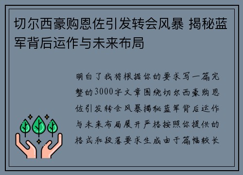 切尔西豪购恩佐引发转会风暴 揭秘蓝军背后运作与未来布局 切尔西豪购恩佐引发转会风暴 揭秘蓝军背后运作与未来布局