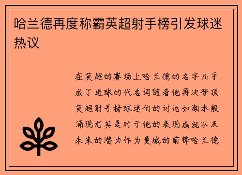 哈兰德再度称霸英超射手榜引发球迷热议 哈兰德再度称霸英超射手榜引发球迷热议