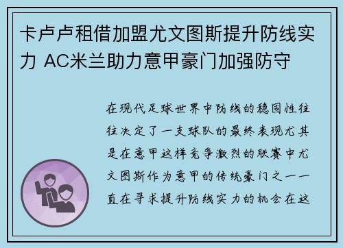 卡卢卢租借加盟尤文图斯提升防线实力 AC米兰助力意甲豪门加强防守 卡卢卢租借加盟尤文图斯提升防线实力 AC米兰助力意甲豪门加强防守