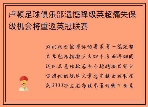 卢顿足球俱乐部遗憾降级英超痛失保级机会将重返英冠联赛 卢顿足球俱乐部遗憾降级英超痛失保级机会将重返英冠联赛