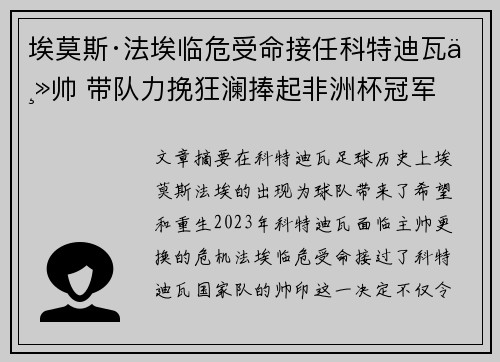 埃莫斯·法埃临危受命接任科特迪瓦主帅 带队力挽狂澜捧起非洲杯冠军 埃莫斯·法埃临危受命接任科特迪瓦主帅 带队力挽狂澜捧起非洲杯冠军