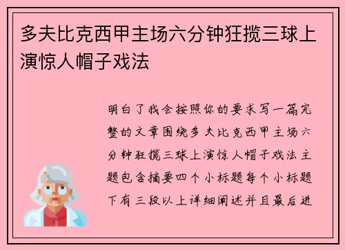 多夫比克西甲主场六分钟狂揽三球上演惊人帽子戏法 多夫比克西甲主场六分钟狂揽三球上演惊人帽子戏法