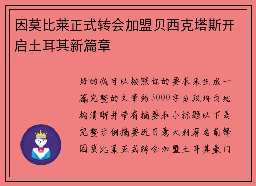因莫比莱正式转会加盟贝西克塔斯开启土耳其新篇章 因莫比莱正式转会加盟贝西克塔斯开启土耳其新篇章
