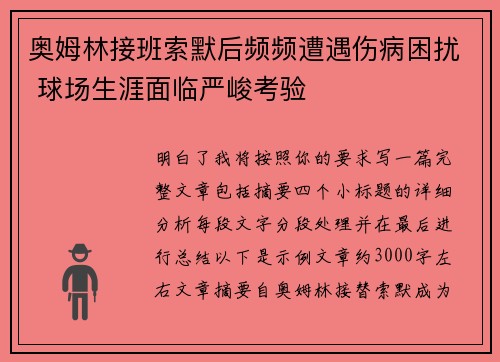 奥姆林接班索默后频频遭遇伤病困扰 球场生涯面临严峻考验 奥姆林接班索默后频频遭遇伤病困扰 球场生涯面临严峻考验