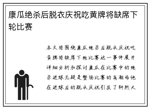 康瓜绝杀后脱衣庆祝吃黄牌将缺席下轮比赛