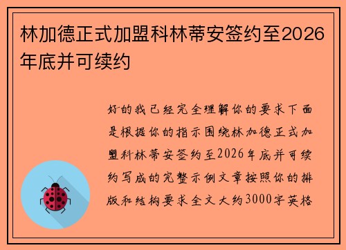 林加德正式加盟科林蒂安签约至2026年底并可续约