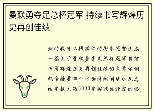 曼联勇夺足总杯冠军 持续书写辉煌历史再创佳绩