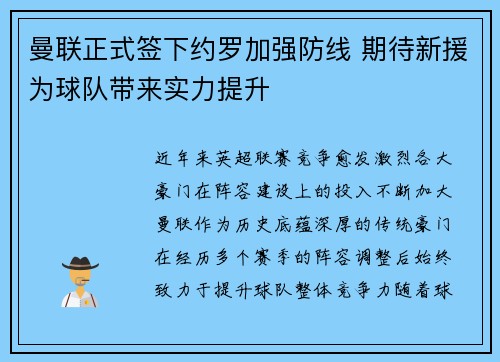 曼联正式签下约罗加强防线 期待新援为球队带来实力提升