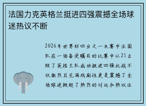 法国力克英格兰挺进四强震撼全场球迷热议不断 法国力克英格兰挺进四强震撼全场球迷热议不断