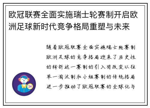 欧冠联赛全面实施瑞士轮赛制开启欧洲足球新时代竞争格局重塑与未来 欧冠联赛全面实施瑞士轮赛制开启欧洲足球新时代竞争格局重塑与未来