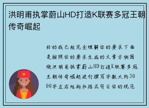 洪明甫执掌蔚山HD打造K联赛多冠王朝传奇崛起 洪明甫执掌蔚山HD打造K联赛多冠王朝传奇崛起