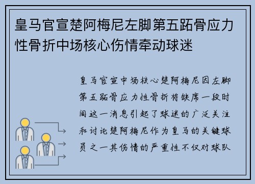 皇马官宣楚阿梅尼左脚第五跖骨应力性骨折中场核心伤情牵动球迷 皇马官宣楚阿梅尼左脚第五跖骨应力性骨折中场核心伤情牵动球迷
