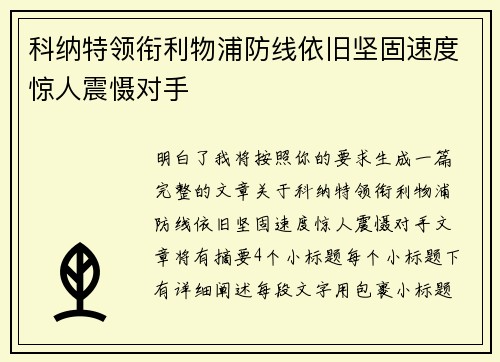 科纳特领衔利物浦防线依旧坚固速度惊人震慑对手