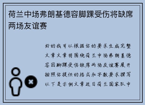荷兰中场弗朗基德容脚踝受伤将缺席两场友谊赛 荷兰中场弗朗基德容脚踝受伤将缺席两场友谊赛