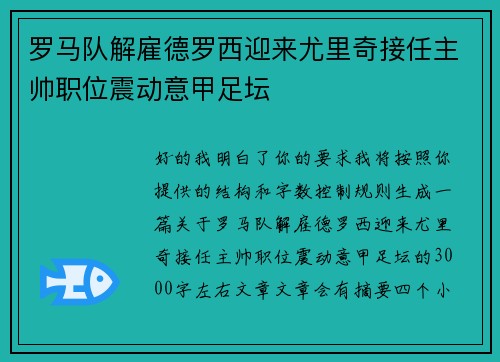 罗马队解雇德罗西迎来尤里奇接任主帅职位震动意甲足坛 罗马队解雇德罗西迎来尤里奇接任主帅职位震动意甲足坛