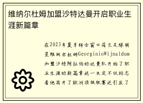 维纳尔杜姆加盟沙特达曼开启职业生涯新篇章