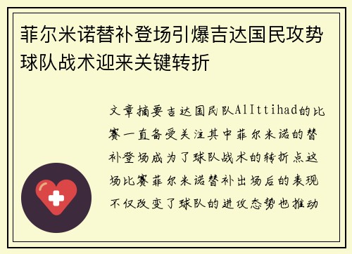 菲尔米诺替补登场引爆吉达国民攻势球队战术迎来关键转折 菲尔米诺替补登场引爆吉达国民攻势球队战术迎来关键转折