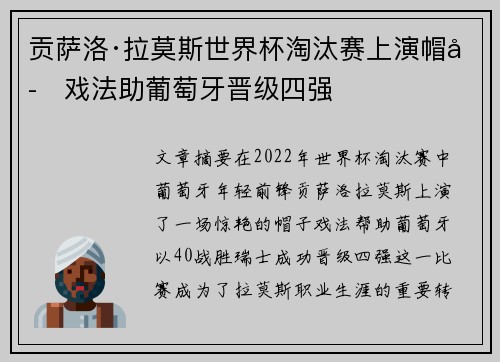 贡萨洛·拉莫斯世界杯淘汰赛上演帽子戏法助葡萄牙晋级四强 贡萨洛·拉莫斯世界杯淘汰赛上演帽子戏法助葡萄牙晋级四强
