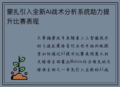 蒙扎引入全新AI战术分析系统助力提升比赛表现 蒙扎引入全新AI战术分析系统助力提升比赛表现