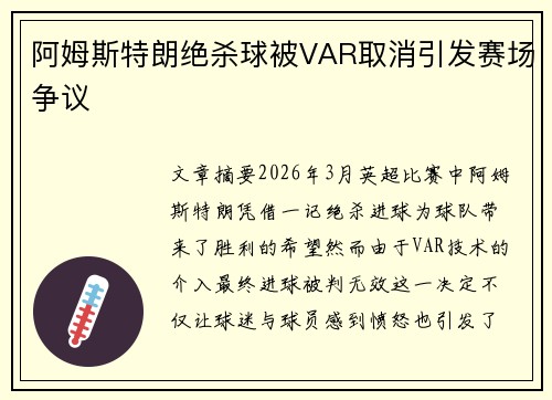 阿姆斯特朗绝杀球被VAR取消引发赛场争议 阿姆斯特朗绝杀球被VAR取消引发赛场争议