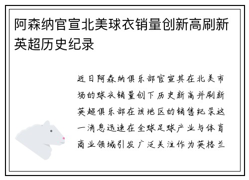 阿森纳官宣北美球衣销量创新高刷新英超历史纪录