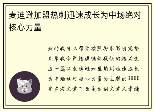麦迪逊加盟热刺迅速成长为中场绝对核心力量
