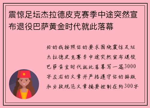 震惊足坛杰拉德皮克赛季中途突然宣布退役巴萨黄金时代就此落幕