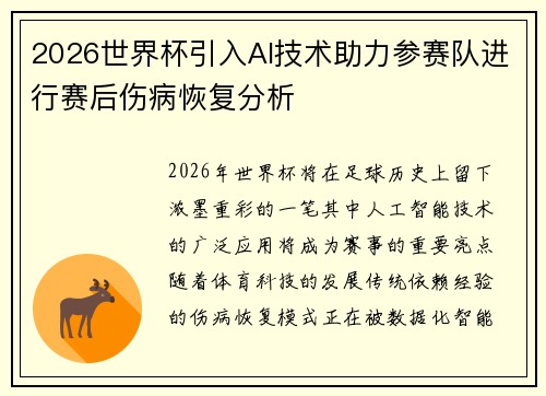 2026世界杯引入AI技术助力参赛队进行赛后伤病恢复分析 2026世界杯引入AI技术助力参赛队进行赛后伤病恢复分析