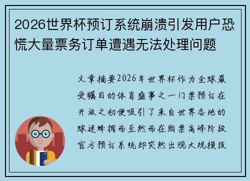 2026世界杯预订系统崩溃引发用户恐慌大量票务订单遭遇无法处理问题 2026世界杯预订系统崩溃引发用户恐慌大量票务订单遭遇无法处理问题