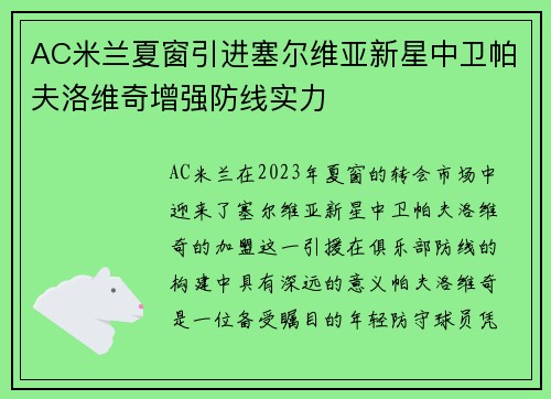 AC米兰夏窗引进塞尔维亚新星中卫帕夫洛维奇增强防线实力 AC米兰夏窗引进塞尔维亚新星中卫帕夫洛维奇增强防线实力