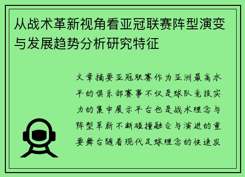 从战术革新视角看亚冠联赛阵型演变与发展趋势分析研究特征 从战术革新视角看亚冠联赛阵型演变与发展趋势分析研究特征