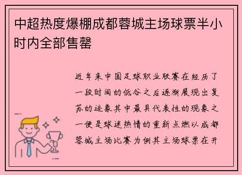 中超热度爆棚成都蓉城主场球票半小时内全部售罄