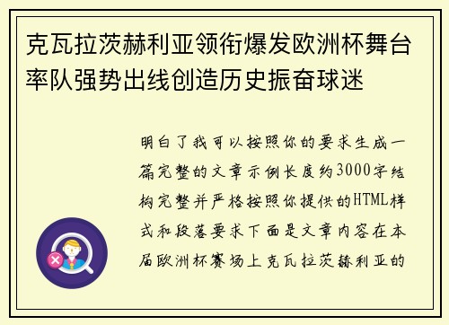克瓦拉茨赫利亚领衔爆发欧洲杯舞台率队强势出线创造历史振奋球迷