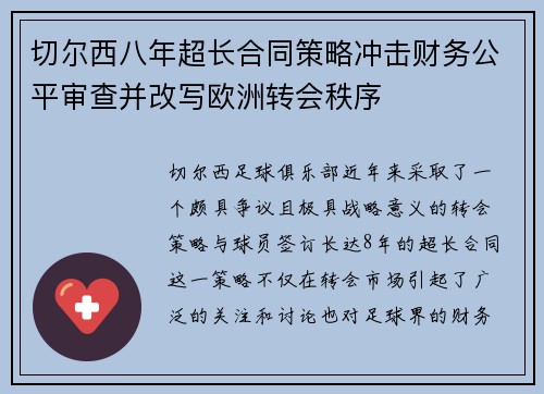 切尔西八年超长合同策略冲击财务公平审查并改写欧洲转会秩序 切尔西八年超长合同策略冲击财务公平审查并改写欧洲转会秩序