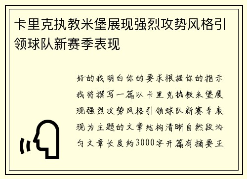 卡里克执教米堡展现强烈攻势风格引领球队新赛季表现