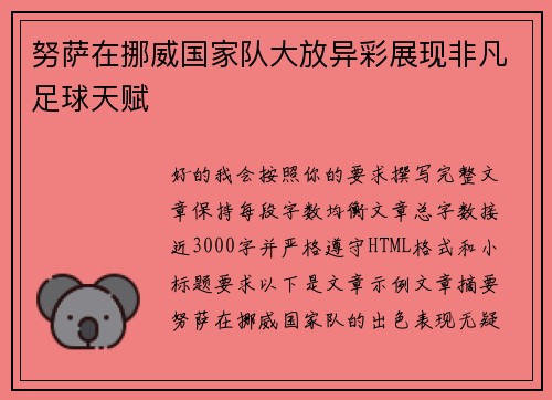 努萨在挪威国家队大放异彩展现非凡足球天赋 努萨在挪威国家队大放异彩展现非凡足球天赋