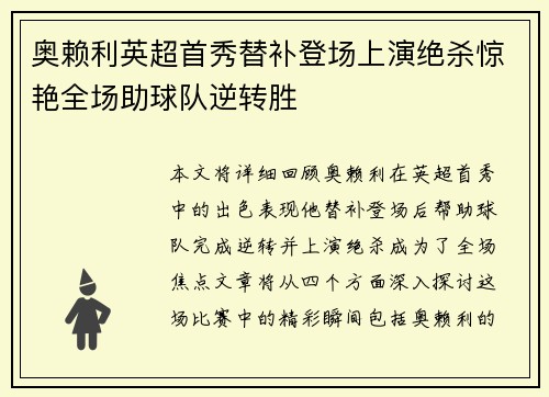奥赖利英超首秀替补登场上演绝杀惊艳全场助球队逆转胜