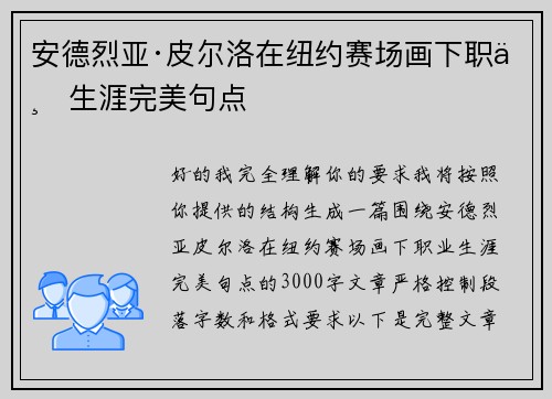 安德烈亚·皮尔洛在纽约赛场画下职业生涯完美句点 安德烈亚·皮尔洛在纽约赛场画下职业生涯完美句点