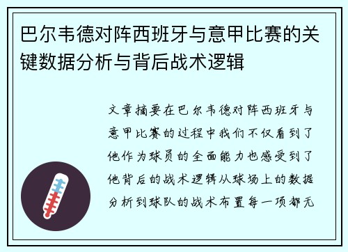 巴尔韦德对阵西班牙与意甲比赛的关键数据分析与背后战术逻辑 巴尔韦德对阵西班牙与意甲比赛的关键数据分析与背后战术逻辑