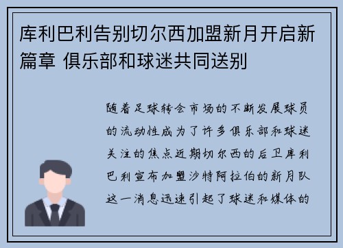 库利巴利告别切尔西加盟新月开启新篇章 俱乐部和球迷共同送别 库利巴利告别切尔西加盟新月开启新篇章 俱乐部和球迷共同送别