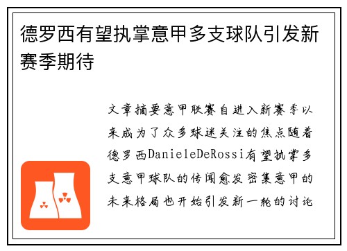 德罗西有望执掌意甲多支球队引发新赛季期待 德罗西有望执掌意甲多支球队引发新赛季期待