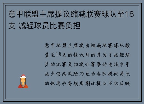 意甲联盟主席提议缩减联赛球队至18支 减轻球员比赛负担 意甲联盟主席提议缩减联赛球队至18支 减轻球员比赛负担
